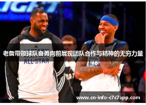 老詹带领球队奋勇向前展现团队合作与精神的无穷力量