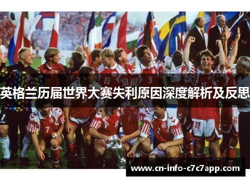 英格兰历届世界大赛失利原因深度解析及反思 英格兰历届世界大赛失利原因深度解析及反思