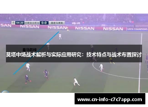 莫塔中场战术解析与实际应用研究：技术特点与战术布置探讨