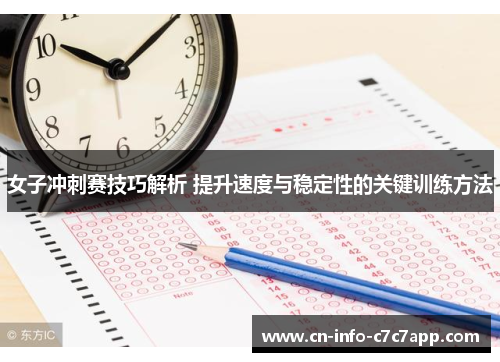 女子冲刺赛技巧解析 提升速度与稳定性的关键训练方法
