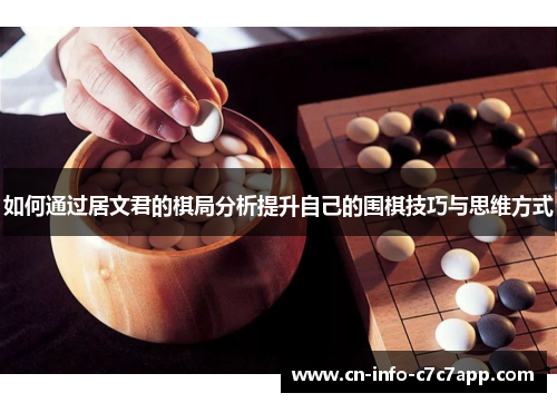 如何通过居文君的棋局分析提升自己的围棋技巧与思维方式