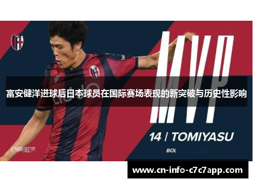 富安健洋进球后日本球员在国际赛场表现的新突破与历史性影响