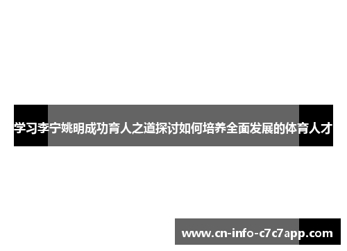 学习李宁姚明成功育人之道探讨如何培养全面发展的体育人才