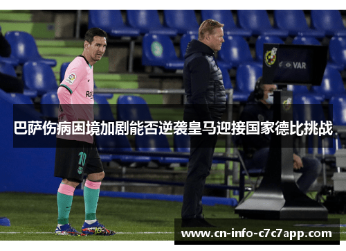 巴萨伤病困境加剧能否逆袭皇马迎接国家德比挑战