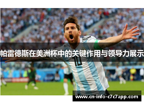 帕雷德斯在美洲杯中的关键作用与领导力展示 帕雷德斯在美洲杯中的关键作用与领导力展示