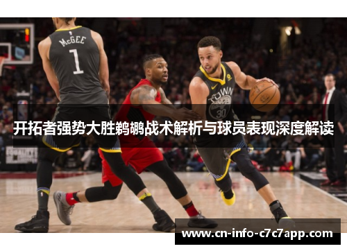 开拓者强势大胜鹈鹕战术解析与球员表现深度解读