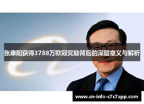 张康阳获得3788万欧冠奖励背后的深层意义与解析