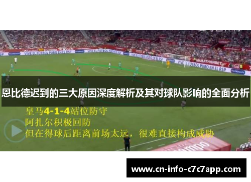恩比德迟到的三大原因深度解析及其对球队影响的全面分析 恩比德迟到的三大原因深度解析及其对球队影响的全面分析