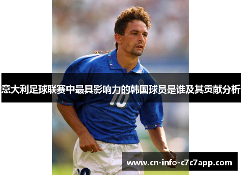 意大利足球联赛中最具影响力的韩国球员是谁及其贡献分析