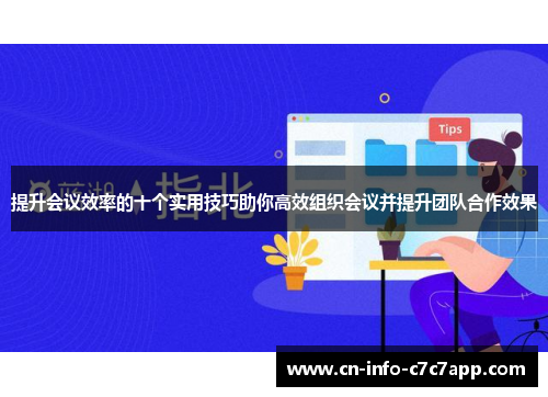提升会议效率的十个实用技巧助你高效组织会议并提升团队合作效果 提升会议效率的十个实用技巧助你高效组织会议并提升团队合作效果