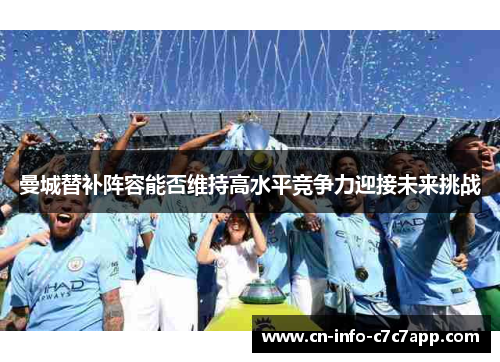 曼城替补阵容能否维持高水平竞争力迎接未来挑战