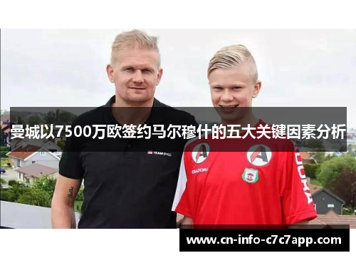 曼城以7500万欧签约马尔穆什的五大关键因素分析 曼城以7500万欧签约马尔穆什的五大关键因素分析