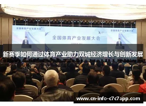 新赛季如何通过体育产业助力双城经济增长与创新发展 新赛季如何通过体育产业助力双城经济增长与创新发展