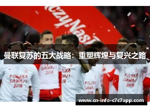 曼联复苏的五大战略：重塑辉煌与复兴之路