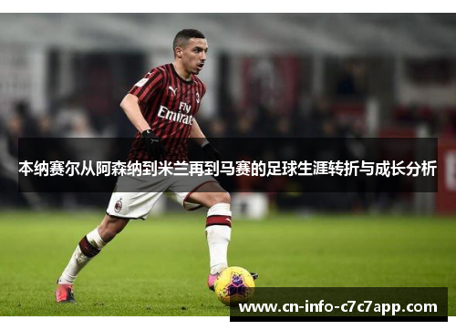 本纳赛尔从阿森纳到米兰再到马赛的足球生涯转折与成长分析 本纳赛尔从阿森纳到米兰再到马赛的足球生涯转折与成长分析