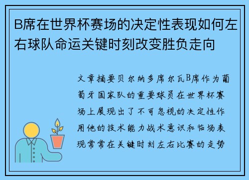 B席在世界杯赛场的决定性表现如何左右球队命运关键时刻改变胜负走向 B席在世界杯赛场的决定性表现如何左右球队命运关键时刻改变胜负走向