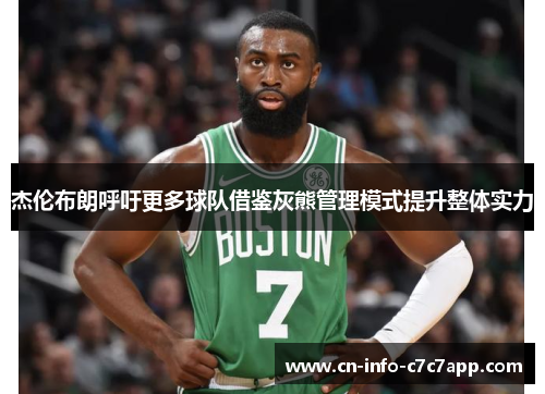 杰伦布朗呼吁更多球队借鉴灰熊管理模式提升整体实力