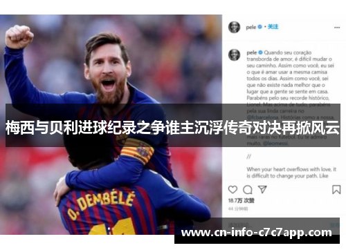梅西与贝利进球纪录之争谁主沉浮传奇对决再掀风云
