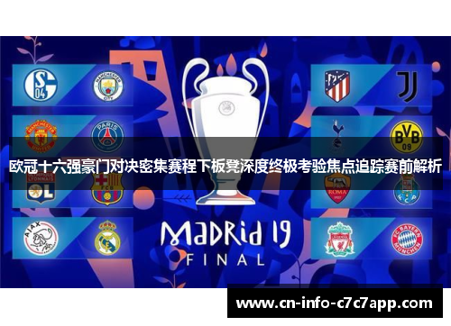 欧冠十六强豪门对决密集赛程下板凳深度终极考验焦点追踪赛前解析 欧冠十六强豪门对决密集赛程下板凳深度终极考验焦点追踪赛前解析