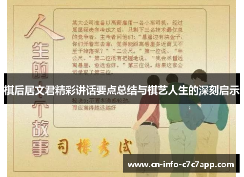 棋后居文君精彩讲话要点总结与棋艺人生的深刻启示 棋后居文君精彩讲话要点总结与棋艺人生的深刻启示