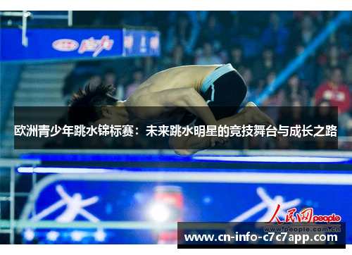 欧洲青少年跳水锦标赛:未来跳水明星的竞技舞台与成长之路 欧洲青少年跳水锦标赛:未来跳水明星的竞技舞台与成长之路