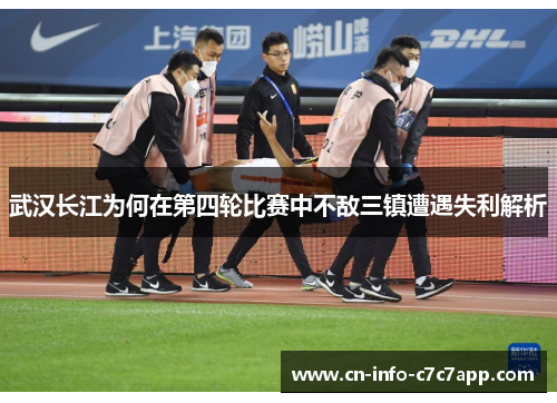 武汉长江为何在第四轮比赛中不敌三镇遭遇失利解析 武汉长江为何在第四轮比赛中不敌三镇遭遇失利解析