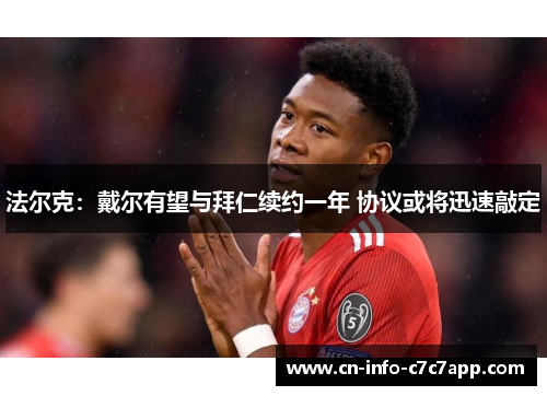法尔克:戴尔有望与拜仁续约一年 协议或将迅速敲定 法尔克:戴尔有望与拜仁续约一年 协议或将迅速敲定
