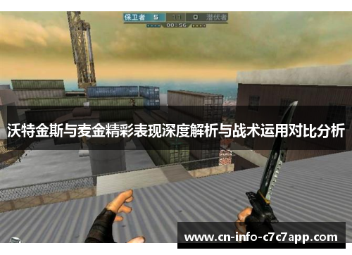 沃特金斯与麦金精彩表现深度解析与战术运用对比分析 沃特金斯与麦金精彩表现深度解析与战术运用对比分析