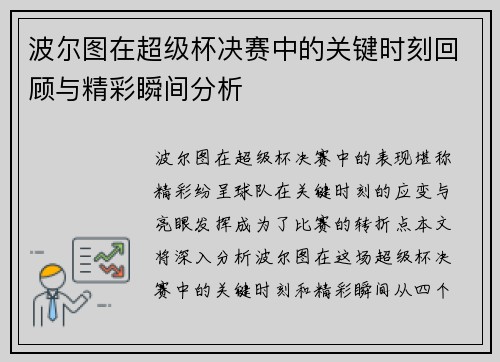 波尔图在超级杯决赛中的关键时刻回顾与精彩瞬间分析 波尔图在超级杯决赛中的关键时刻回顾与精彩瞬间分析