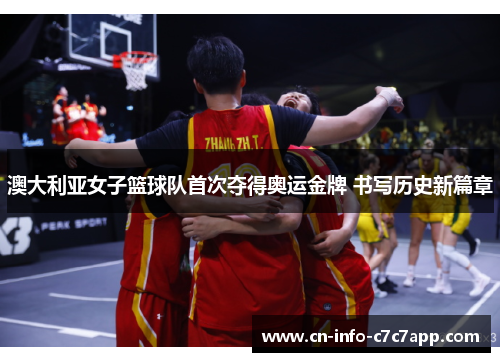 澳大利亚女子篮球队首次夺得奥运金牌 书写历史新篇章