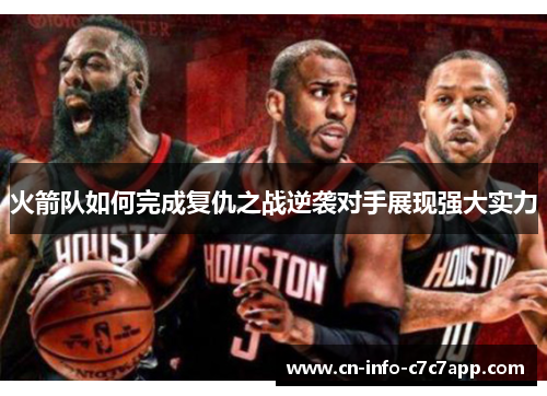 火箭队如何完成复仇之战逆袭对手展现强大实力 火箭队如何完成复仇之战逆袭对手展现强大实力