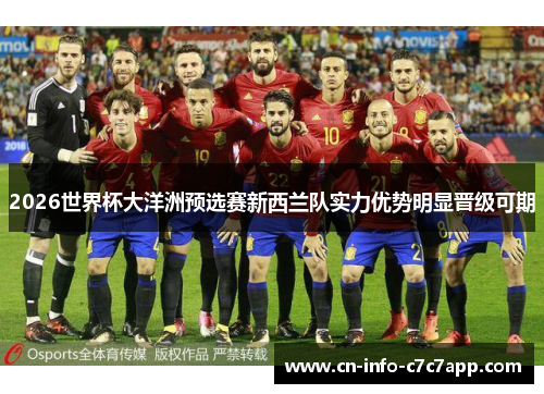 2026世界杯大洋洲预选赛新西兰队实力优势明显晋级可期 2026世界杯大洋洲预选赛新西兰队实力优势明显晋级可期
