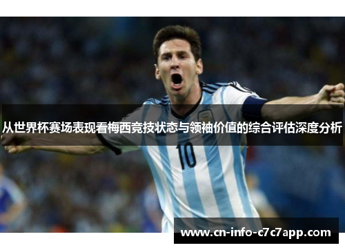 从世界杯赛场表现看梅西竞技状态与领袖价值的综合评估深度分析 从世界杯赛场表现看梅西竞技状态与领袖价值的综合评估深度分析