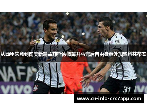 从西甲失意到南美新篇孟菲斯德佩离开马竞后自由身意外加盟科林蒂安 从西甲失意到南美新篇孟菲斯德佩离开马竞后自由身意外加盟科林蒂安