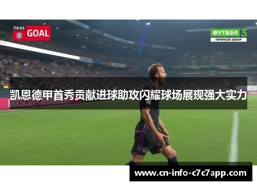 凯恩德甲首秀贡献进球助攻闪耀球场展现强大实力