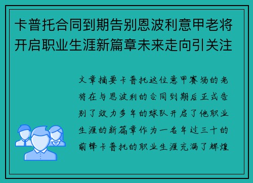 卡普托合同到期告别恩波利意甲老将开启职业生涯新篇章未来走向引关注 卡普托合同到期告别恩波利意甲老将开启职业生涯新篇章未来走向引关注