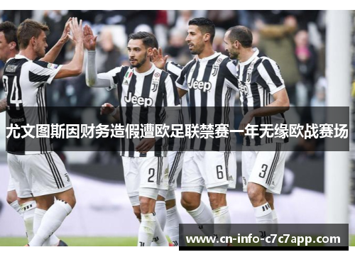 尤文图斯因财务造假遭欧足联禁赛一年无缘欧战赛场 尤文图斯因财务造假遭欧足联禁赛一年无缘欧战赛场