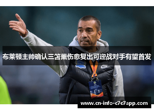 布莱顿主帅确认三笘薰伤愈复出可迎战对手有望首发