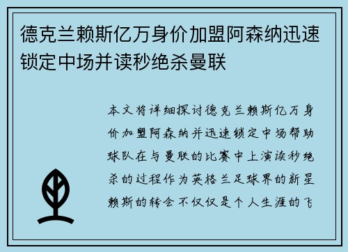 德克兰赖斯亿万身价加盟阿森纳迅速锁定中场并读秒绝杀曼联