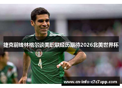 捷克前锋林格尔谈美职联经历期待2026北美世界杯 捷克前锋林格尔谈美职联经历期待2026北美世界杯