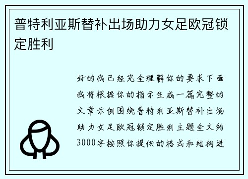 普特利亚斯替补出场助力女足欧冠锁定胜利 普特利亚斯替补出场助力女足欧冠锁定胜利