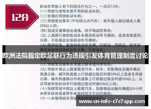 欧洲法院裁定欧足联行为违规引发体育管理制度讨论 欧洲法院裁定欧足联行为违规引发体育管理制度讨论