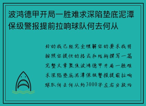 波鸿德甲开局一胜难求深陷垫底泥潭保级警报提前拉响球队何去何从 波鸿德甲开局一胜难求深陷垫底泥潭保级警报提前拉响球队何去何从