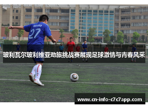 玻利瓦尔玻利维亚劲旅挑战赛展现足球激情与青春风采 玻利瓦尔玻利维亚劲旅挑战赛展现足球激情与青春风采
