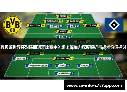 登贝莱世界杯对阵西班牙比赛中的场上统治力深度解析与战术价值探讨 登贝莱世界杯对阵西班牙比赛中的场上统治力深度解析与战术价值探讨