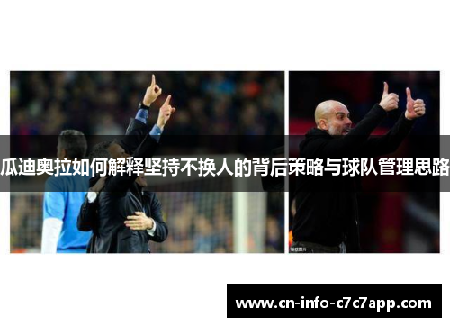 瓜迪奥拉如何解释坚持不换人的背后策略与球队管理思路 瓜迪奥拉如何解释坚持不换人的背后策略与球队管理思路