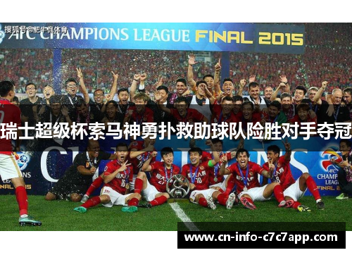 瑞士超级杯索马神勇扑救助球队险胜对手夺冠 瑞士超级杯索马神勇扑救助球队险胜对手夺冠