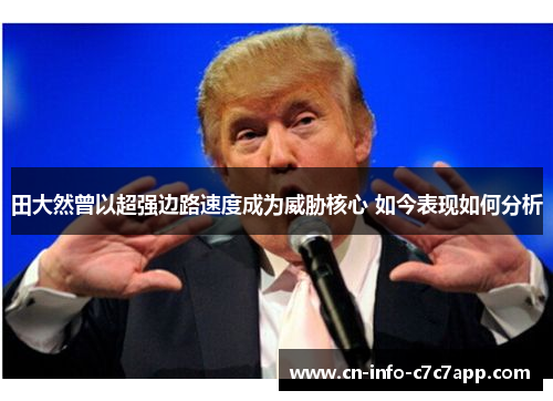 田大然曾以超强边路速度成为威胁核心 如今表现如何分析