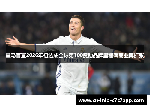 皇马官宣2026年初达成全球第100赞助品牌里程碑商业再扩张