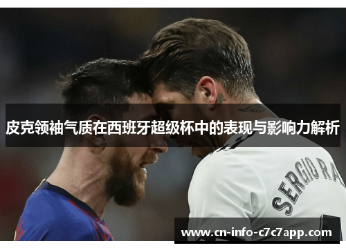 皮克领袖气质在西班牙超级杯中的表现与影响力解析